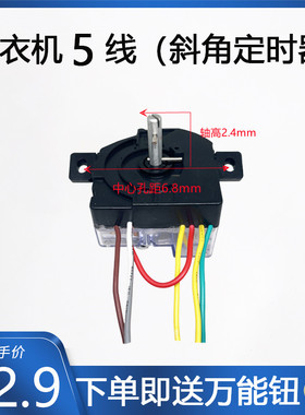 正品5线斜耳15分钟洗涤定时器开关DXT-15STCL王牌洗衣机定时器