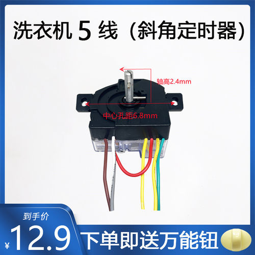 5线斜耳15分钟洗涤定时器开关