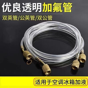 空调透明加液管冰箱加氟管雪种冷媒管氟利昂管制冷剂公英双英双公