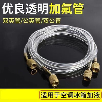 空调透明加液管冰箱双英加氟管