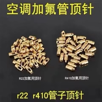 R22加氟管针阀R410加氟管铜顶针