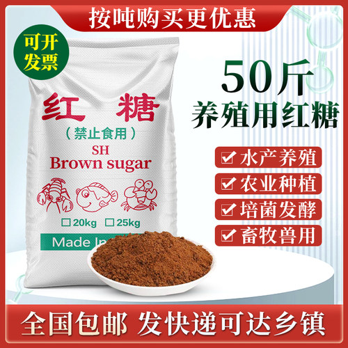 红糖养殖用畜牧兽用50斤农业种植em菌发酵商用肥料水产养殖工业用