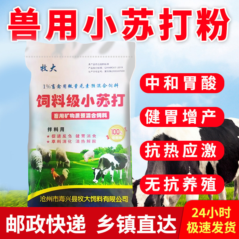 小苏打粉兽用50斤畜禽喂猪牛羊饲料添加剂