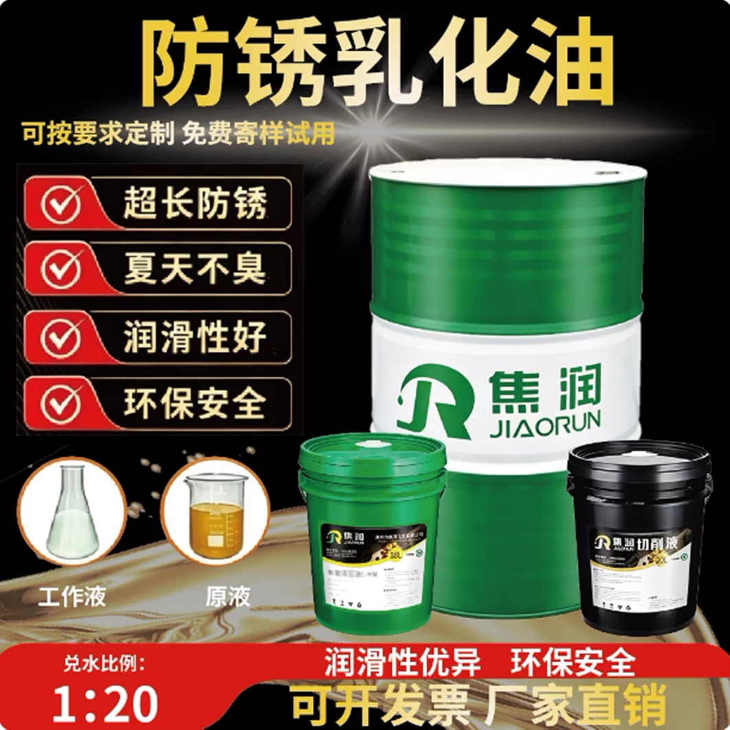 焦润切削液乳化油防锈防臭润滑
