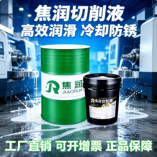 绿色水溶性切削液乳化油防锈润滑