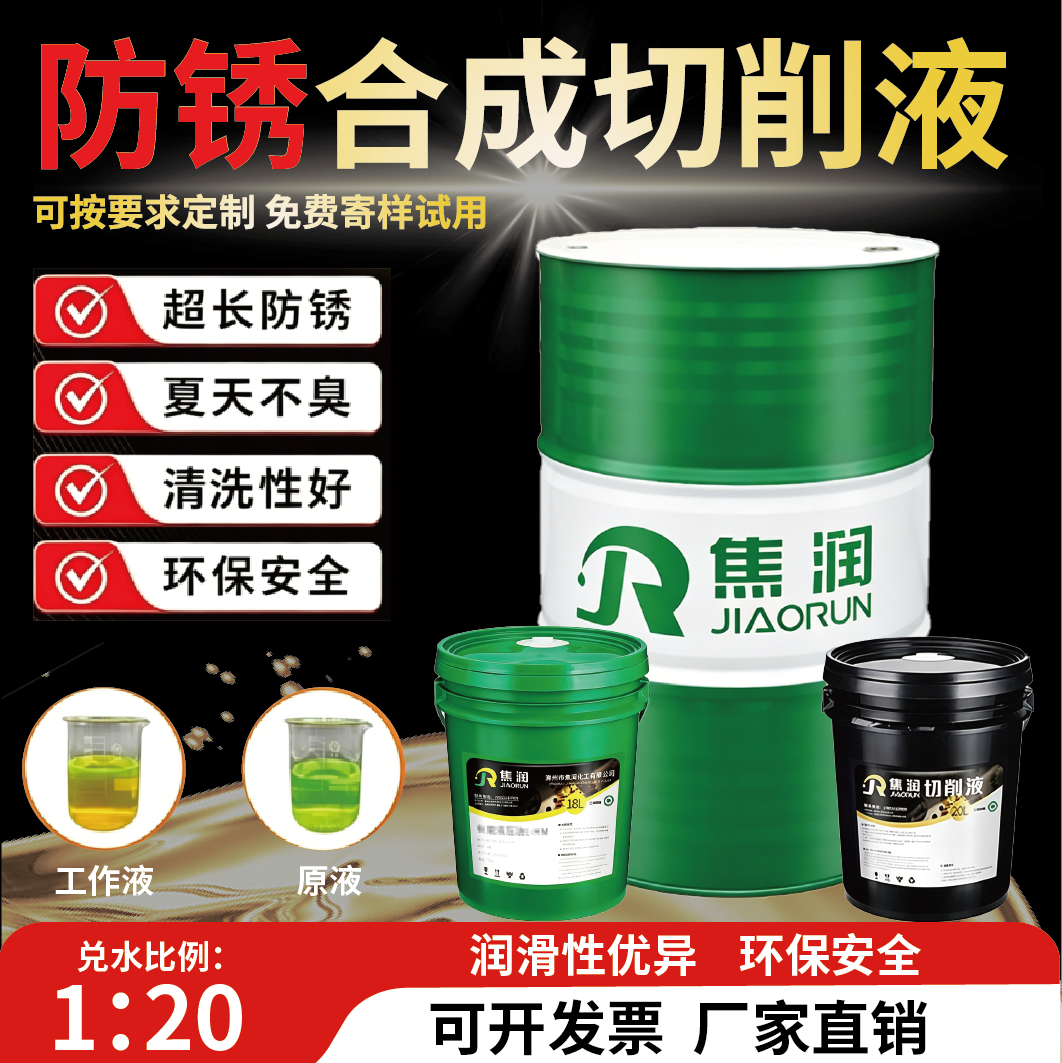 焦润全合成切削液防锈防臭冷却佳