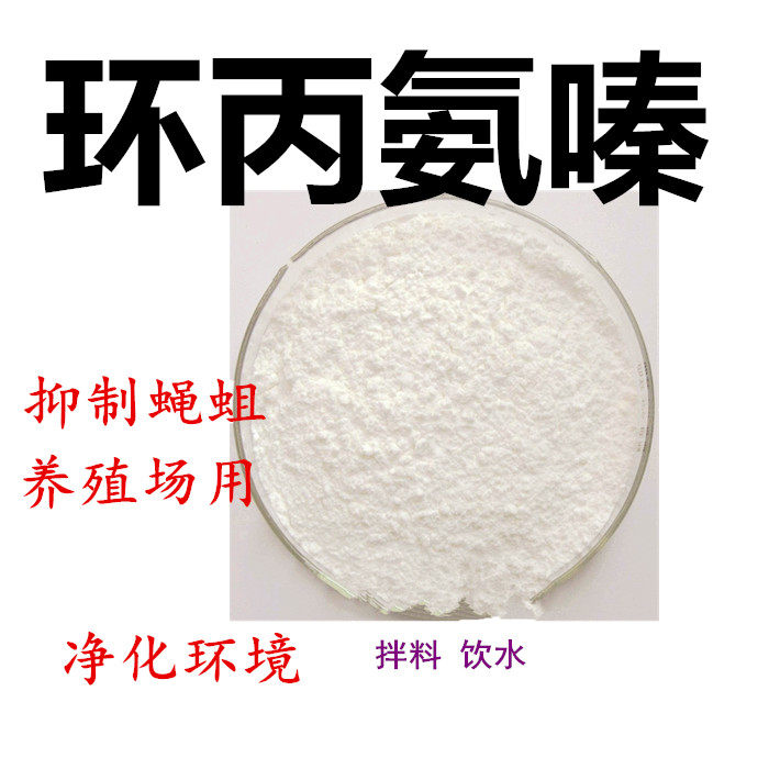 鸡猪用环丙氨嗪蝇蛆净蛋鸡鸭灭苍蝇抑制蝇蛆灭卵灭蝇蛆净化环境