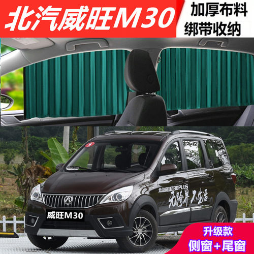 北汽威旺M30汽车窗帘遮阳帘防晒遮挡隐私非磁吸轨道侧窗帘隔热帘.