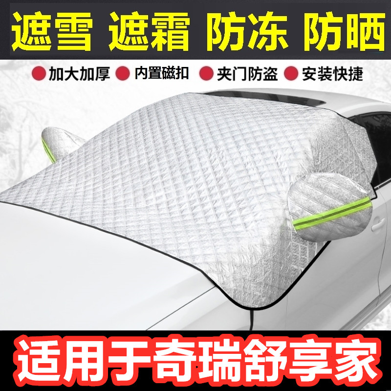 奇瑞舒享家汽车遮雪挡冬季前档玻璃防霜冻挡雪半罩反光条车衣半罩