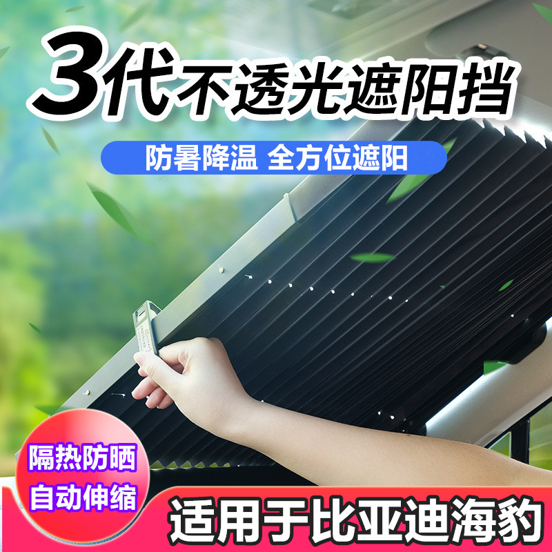 适用比亚迪海豹汽车前挡风玻璃伸缩遮阳挡车内防晒隔热遮光遮阳帘