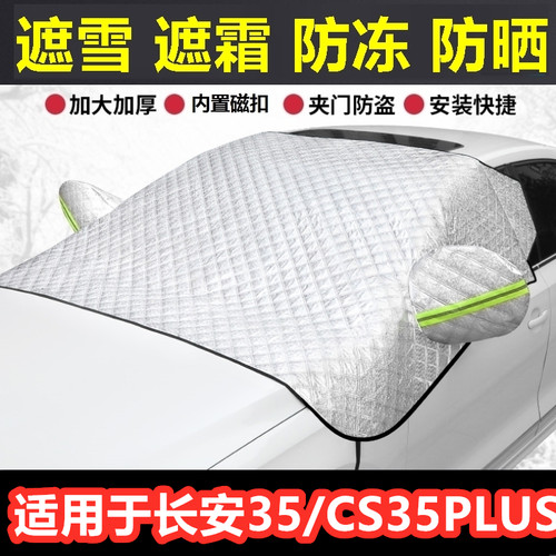 长安CS35/CS35PLUS汽车遮雪挡冬季前档防霜冻挡雪半罩反光条车衣.