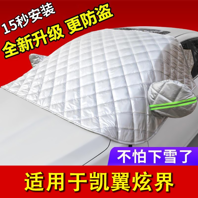 凯翼炫界汽车遮雪挡冬季车衣半罩加厚前挡窗防寒保暖防霜冻防雪罩