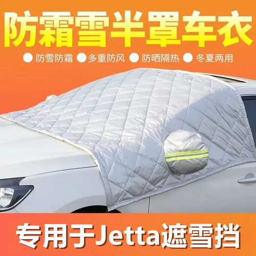Jetta专用挡雪车衣半罩冬季加厚前挡风玻璃罩汽车罩防霜冻车罩衣.