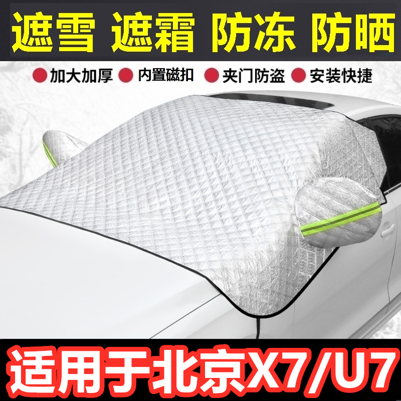 北京X7/北京U7汽车遮雪挡冬季前档风玻璃防霜冻挡雪半罩反光条车.