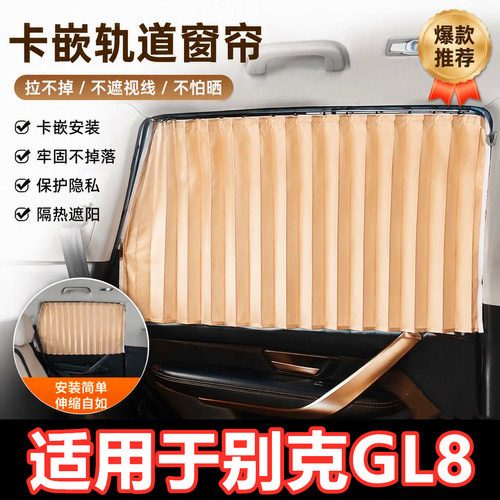 别克GL8汽车遮阳帘卡嵌入式轨道窗帘防晒隔热遮光隐私侧窗遮阳挡