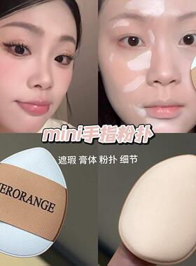 白色水滴小粉扑拇指粉扑柔软Q弹干湿两用轻松上妆定妆遮瑕不吃粉