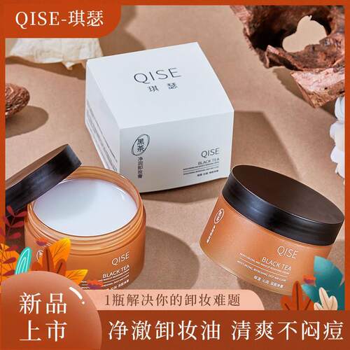QISE琪瑟黑茶卸妆膏温和清洁快速乳化清爽不油腻眼唇脸厂家正品