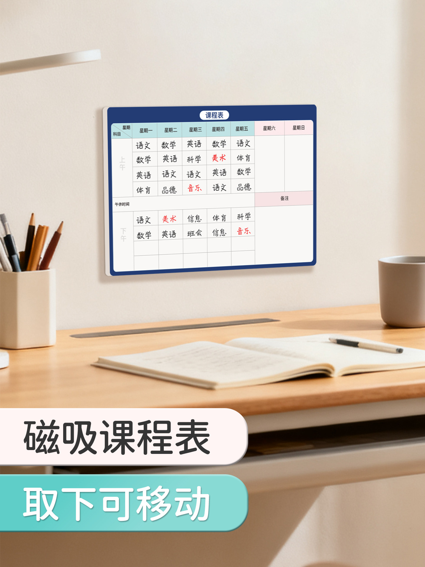 小学生课程表磁性贴家用可移动课表磁吸可擦写反复使用免打孔自粘神器桌面摆件立牌其会小学一年级课程表墙贴