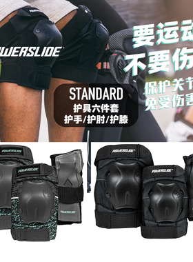 Powerslide宝狮莱Standard成人专业护具平花休闲轮滑防护六件套