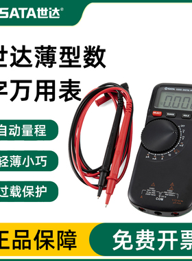 世达万用表数字万能表高精度小型便携式超薄全自动智能防烧03055