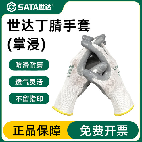 世达工业防护防滑耐磨劳动劳保工作手套丁腈干活手套掌浸 FS0401