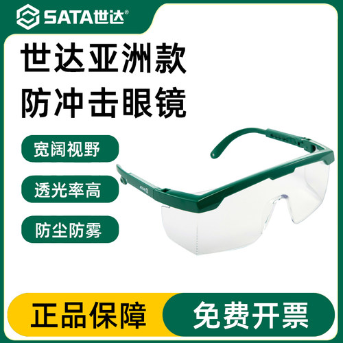 世达YF0101防护镜YF0102工业护目镜防尘防雾YF0103防起雾镜YF0104