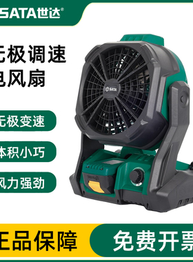 世达无极调速锂电池电风扇大风力户外便携式电动风扇51121