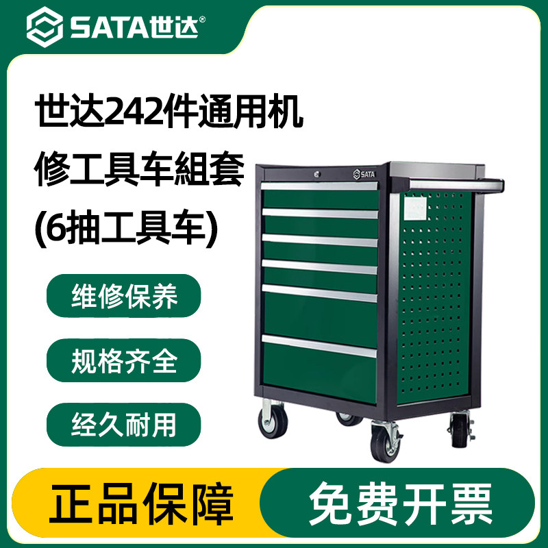 世达242件通用汽修机修工具车带工具套装汽车维修综合组套09932