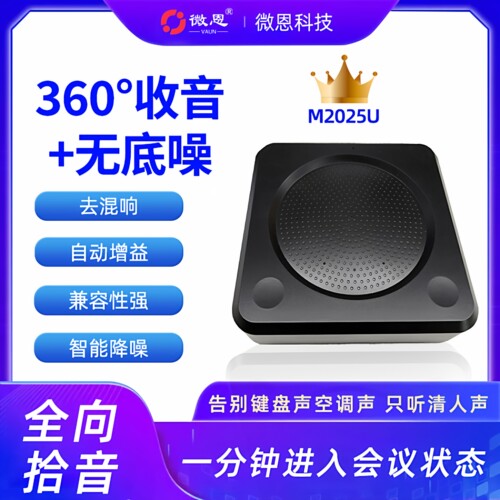 全向360度拾音自动增益麦克风
