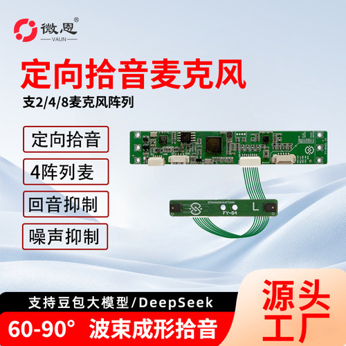 定向定位拾音阵列麦克风模块微恩