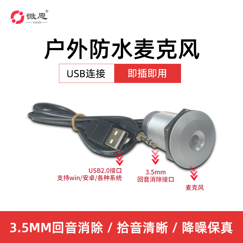 麦克风户外防水防尘嵌入式免调试