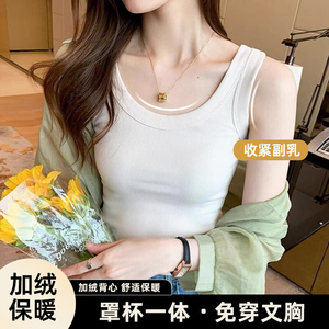 2024保暖轻暖内衣秋衣加绒带胸垫背心女款文胸内穿打底衫冬季内搭