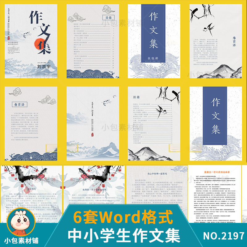 中小学生古典水墨中国风散文作文集word文档诗集封面目录a4模板
