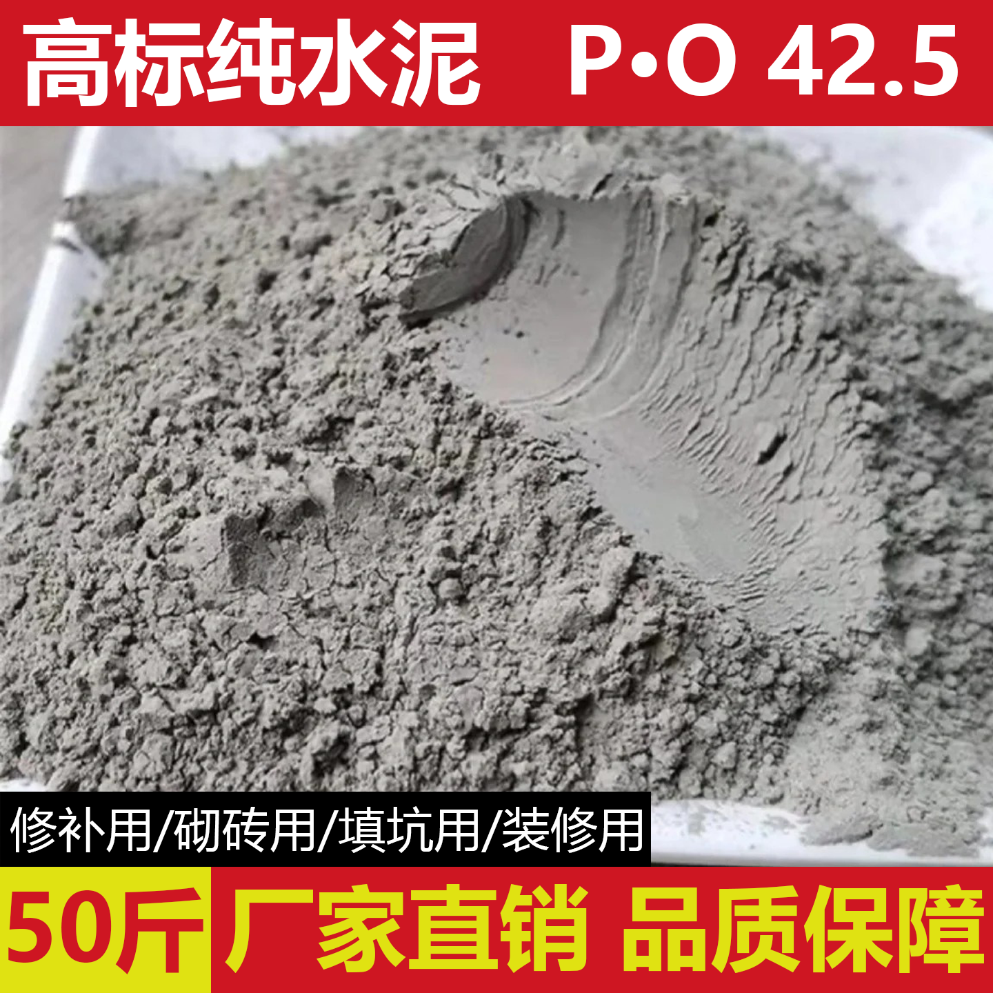 425标号散装水泥50斤填坑修复