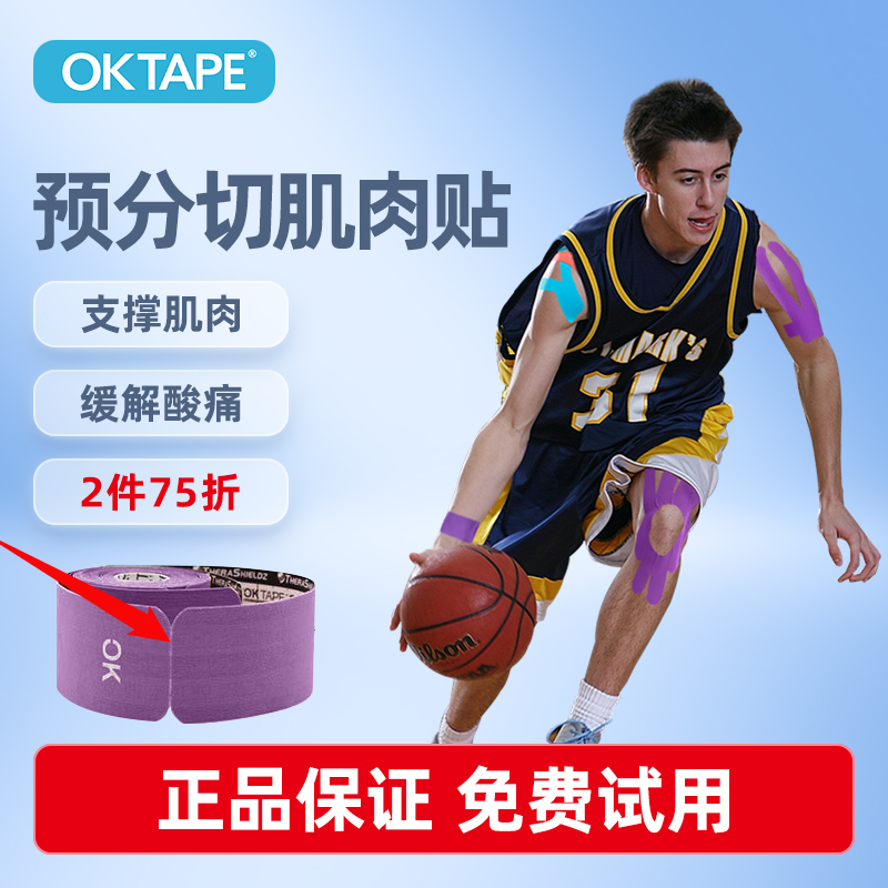 OKTAPE肌肉贴马拉松预分切肌贴