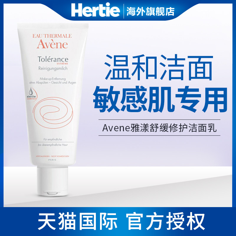 Avene雅漾修护洁面乳免洗抗敏感肌温和清洁洗面奶卸妆乳舒缓洗脸