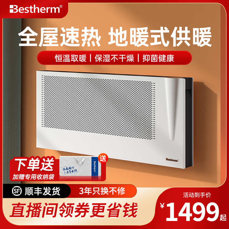 bestherm全屋取暖器浴室可用节能