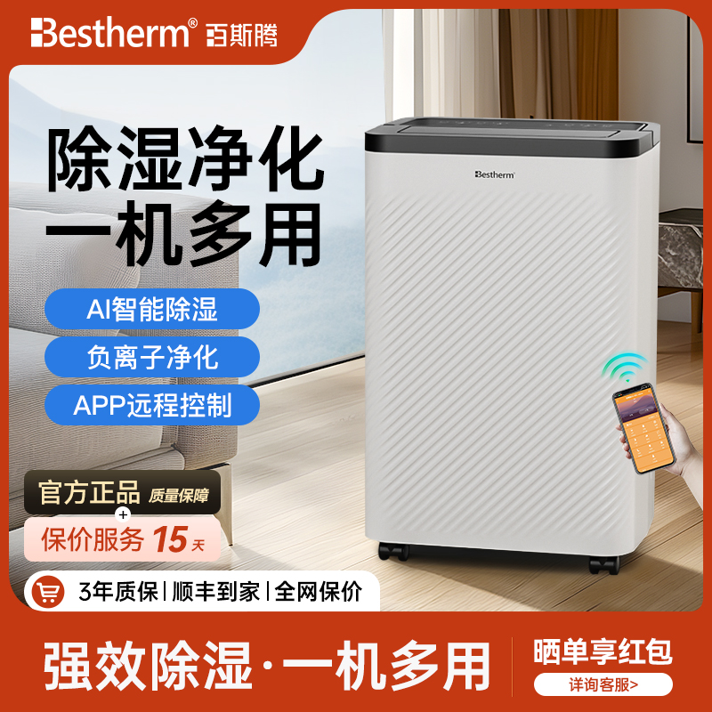 百斯腾空气净化除湿器