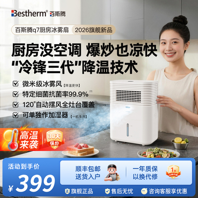 百斯腾厨房冰雾扇Q7家用节能降温加湿电风扇冰晶降温神器2026新款