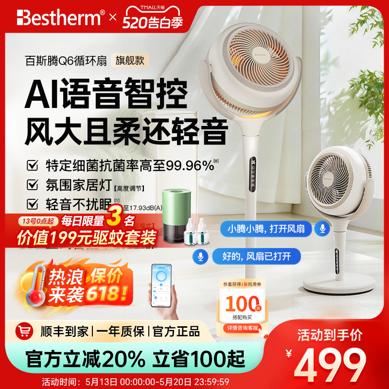 百斯腾抗菌循环扇智能语音电风扇家用轻音卧室落地扇大风力新款Q6