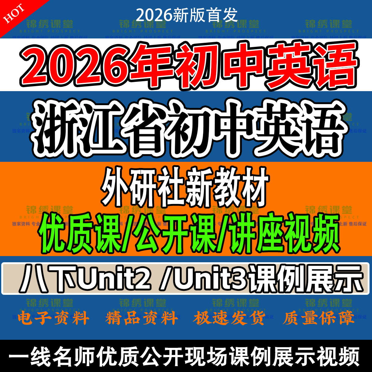 2026外研社新教材浙江初中英语八下第二三单元优质公开课讲座视频