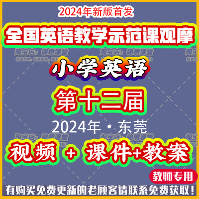 2024年小学英语第十一二届名师教学优质公开示范课课视频ppt教案