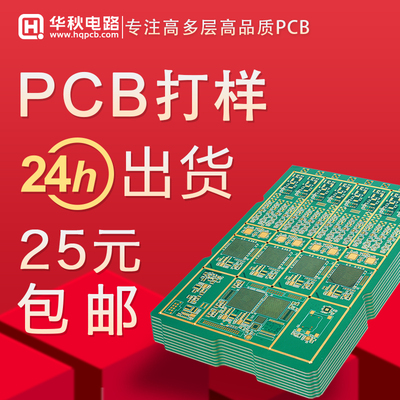 华秋PCB打样加急单双四层六层八层 多层线路板制作电路板批量印制