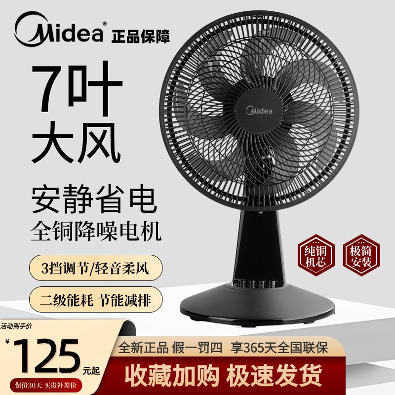 美的电风扇家用台式摇头强力大风小型轻音电风扇节能宿舍卧室台扇