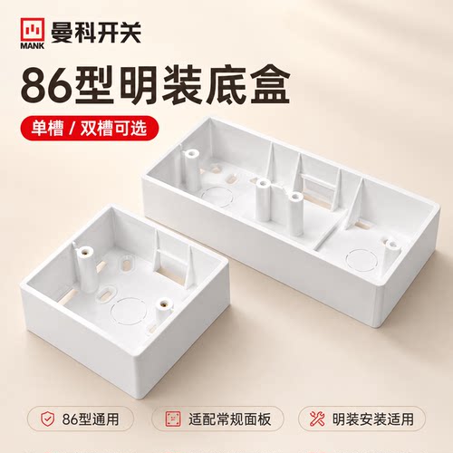 86型明装底盒PVC阻燃单底盒