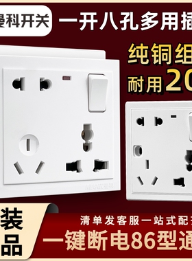 曼科开关插座家用暗装86型墙壁插座带灯开关八孔白色万能多用面板