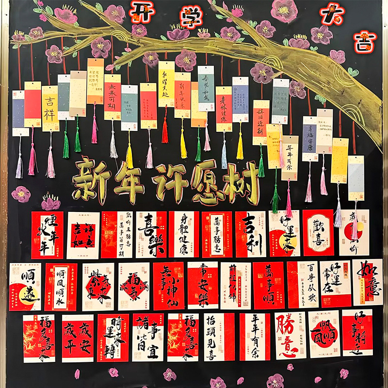 丁田宣牌开学装饰心愿卡