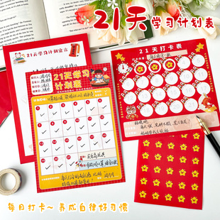 小学生21天学习计划表贴纸寒暑假自律打卡阅读记录卡片幼儿园儿童好习惯养成每日时间管理安排目标任务完成表