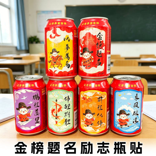 中高考桌面仪式感布置可乐瓶贴