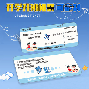 开学升班机票定制幼儿园小学生升学仪式感创意火车票登机牌新学期教室布置签到礼物邀请函门票纪念品祝福贺卡